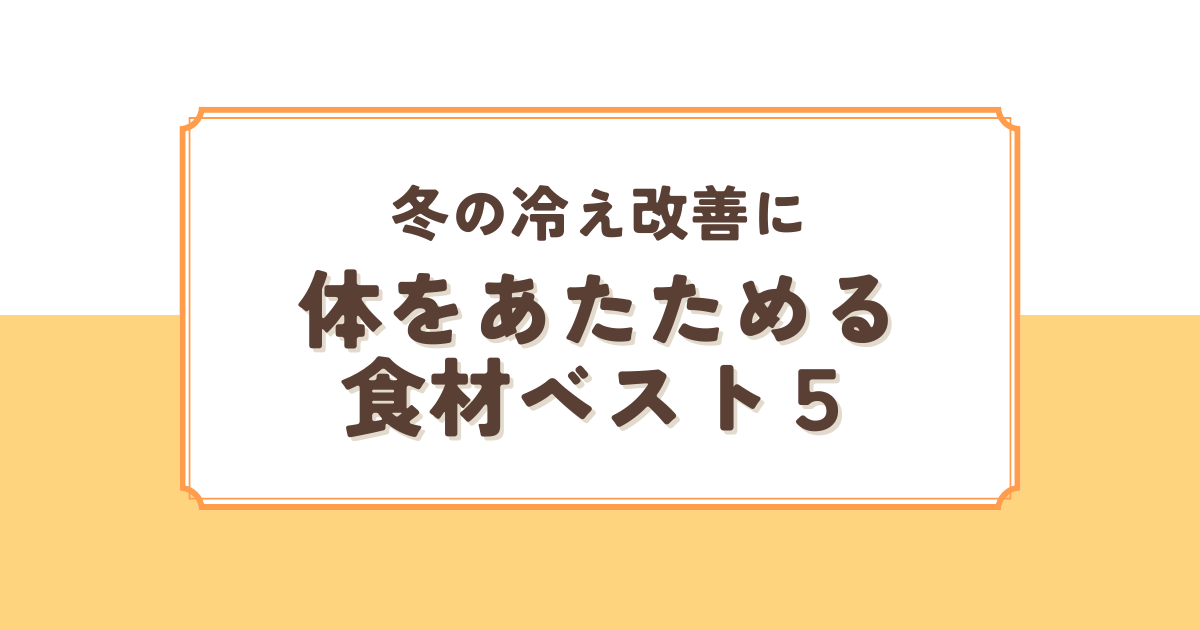 体をあたためる食材ベスト5!冬の冷え改善に - 老人ホーム紹介センター
