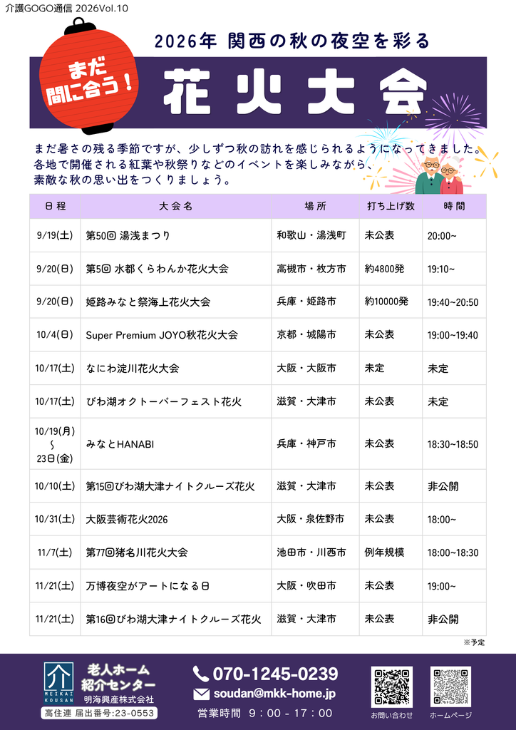 介護 花火大会 関西